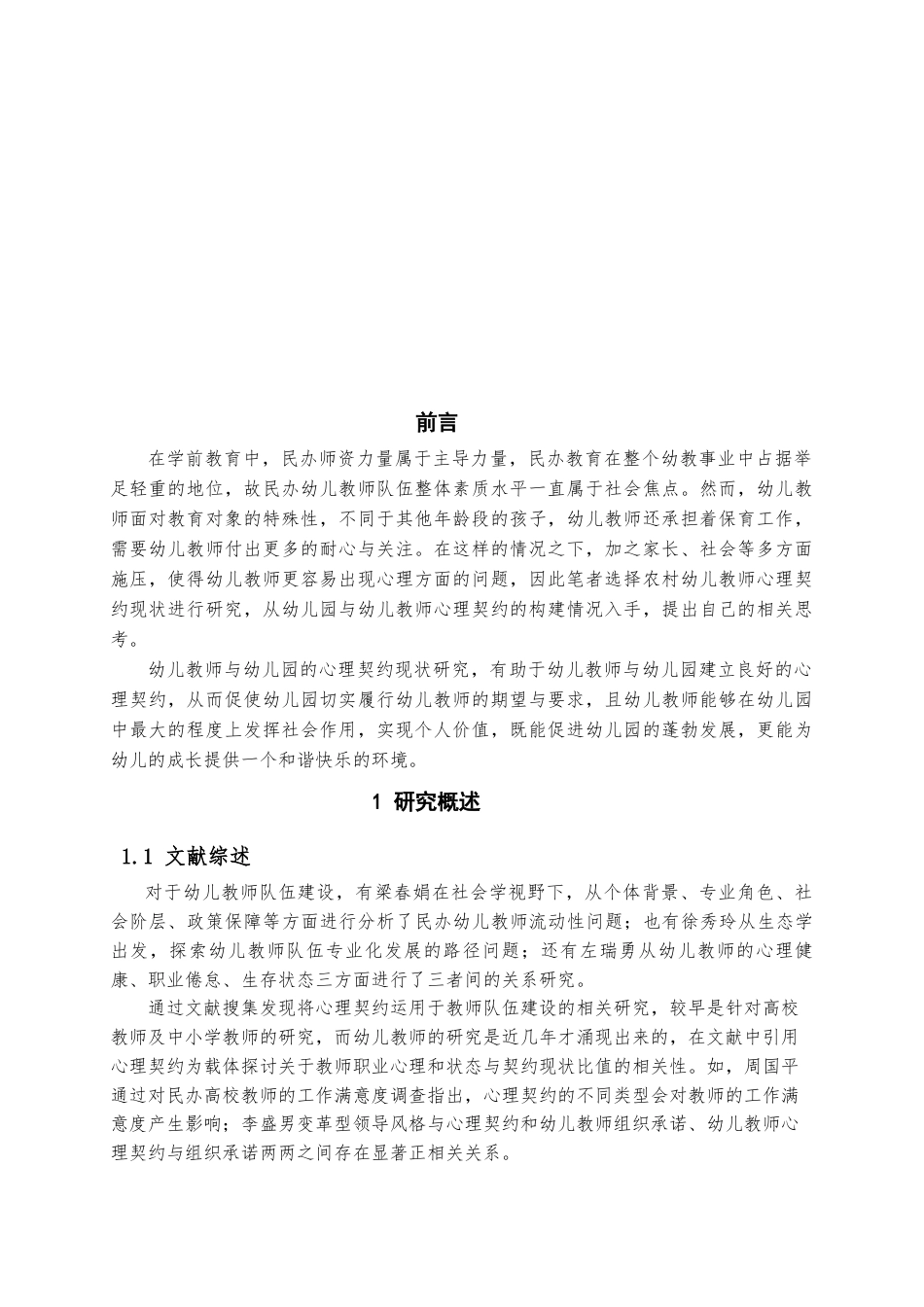 22年WP 陕西省农村幼儿教师心理契约现状及改进策略-约22033字符.docx_第5页