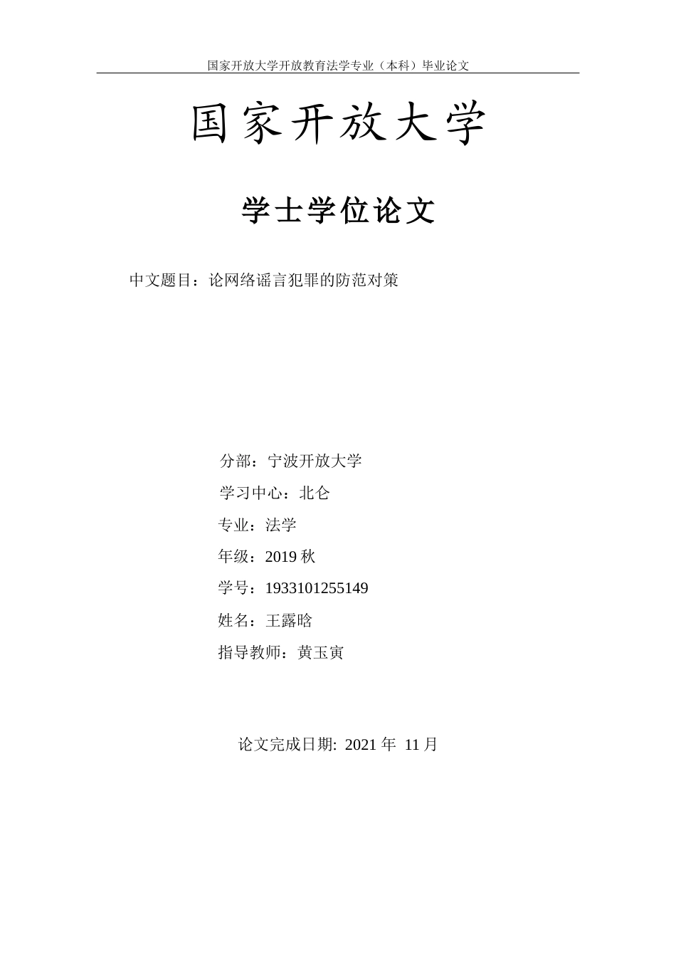 22年WP 论网络谣言犯罪的防范对策-约12239字符.docx_第1页