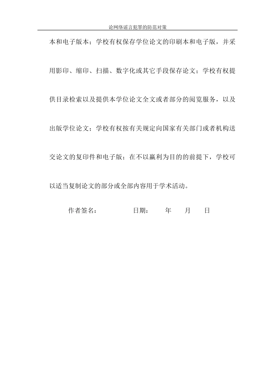 22年WP 论网络谣言犯罪的防范对策-约12239字符.docx_第3页