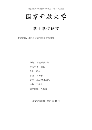 22年WP 论网络谣言犯罪的防范对策-约12239字符.docx