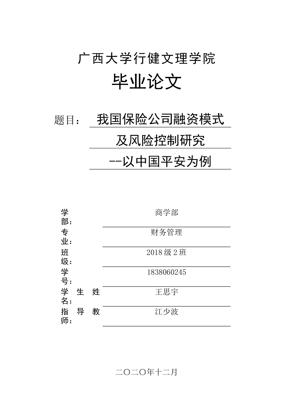 22年WP终稿 _我国保险公司融资模式及风险控制研究-以中国平安为例-约27836字符.docx_第1页