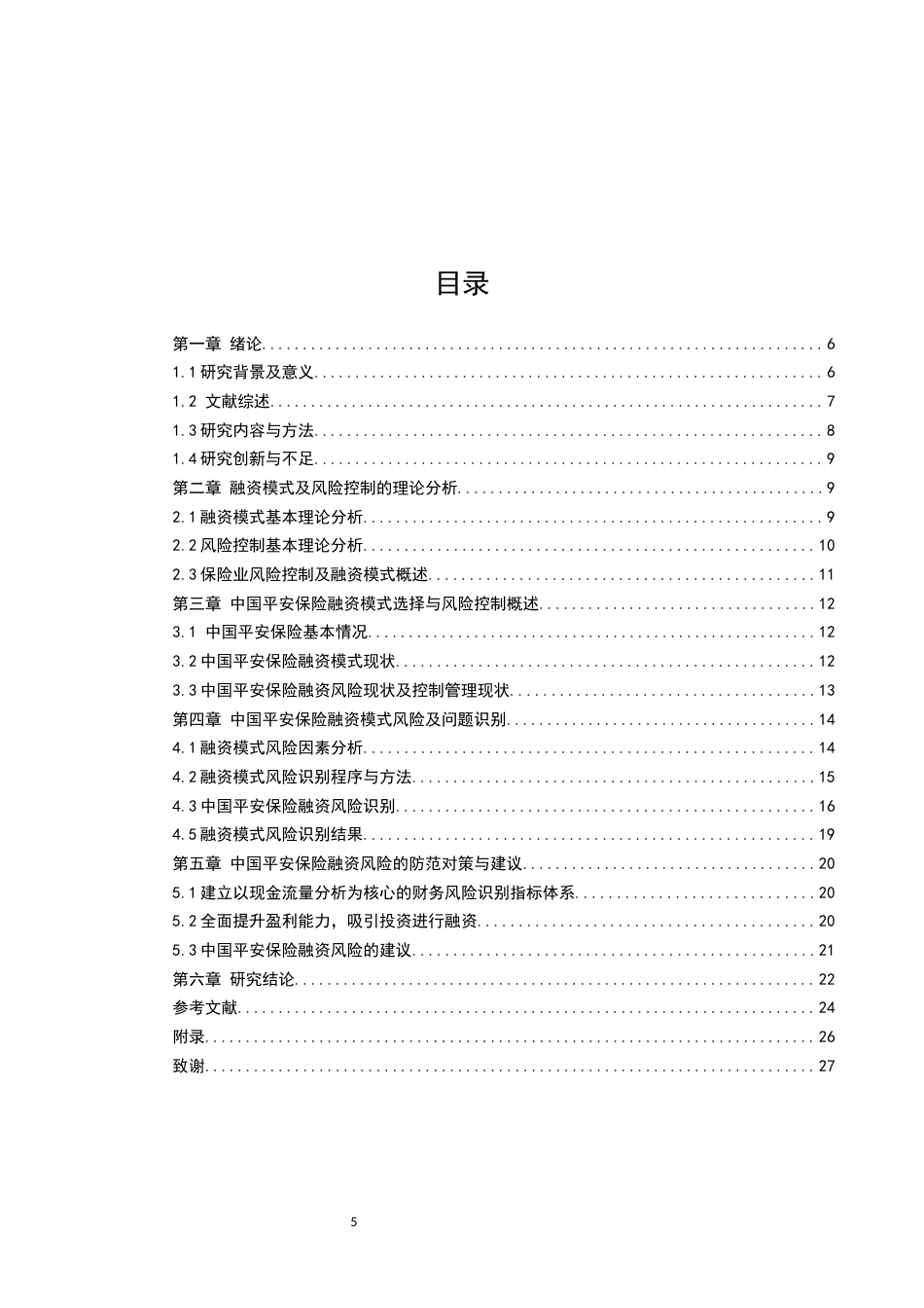 22年WP终稿 _我国保险公司融资模式及风险控制研究-以中国平安为例-约27836字符.docx_第5页