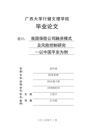 22年WP终稿 _我国保险公司融资模式及风险控制研究-以中国平安为例-约27836字符.docx