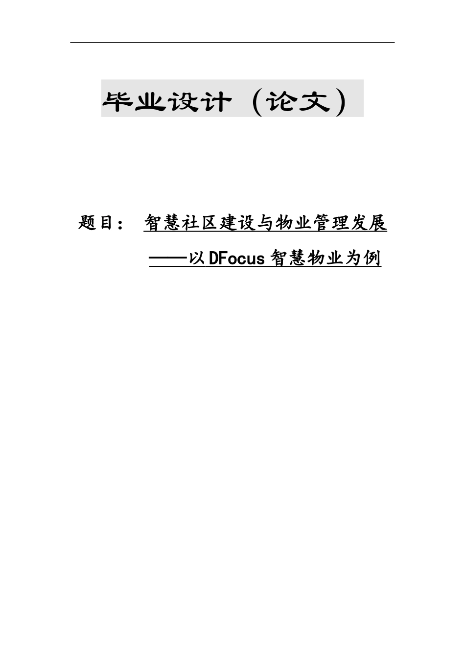 22年WP 智慧社区建设与物业管理发展 ——以DFocus智慧物业为例-约7032字符.docx_第1页