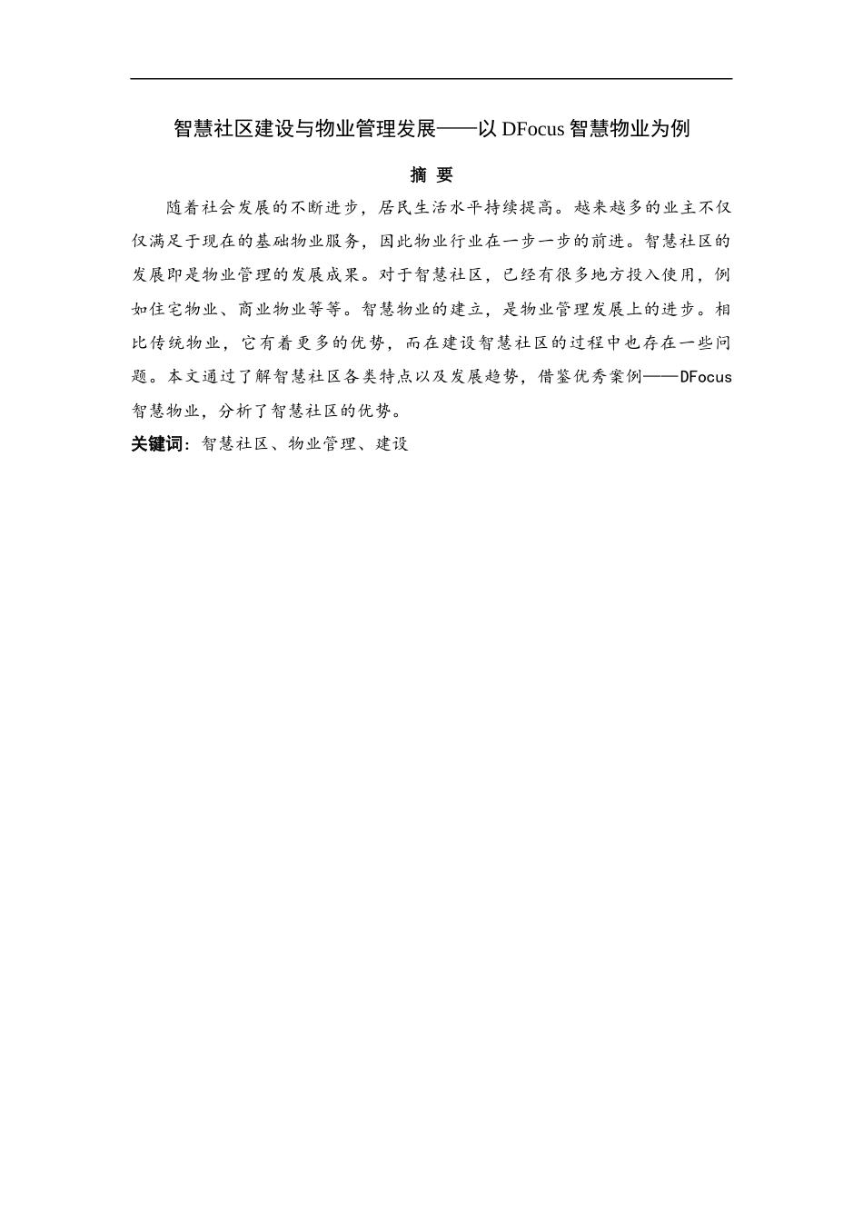 22年WP 智慧社区建设与物业管理发展 ——以DFocus智慧物业为例-约7032字符.docx_第3页