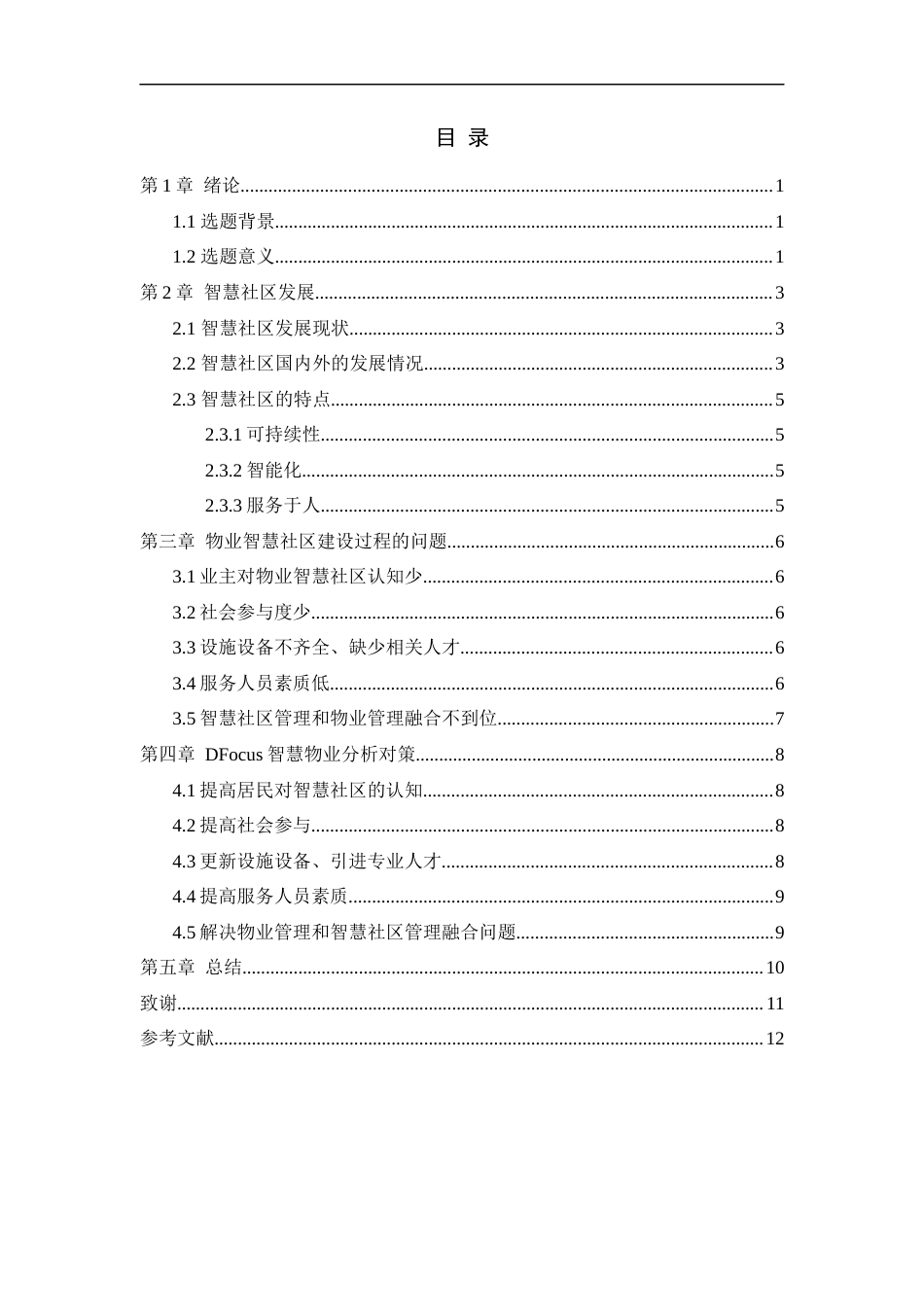 22年WP 智慧社区建设与物业管理发展 ——以DFocus智慧物业为例-约7032字符.docx_第4页