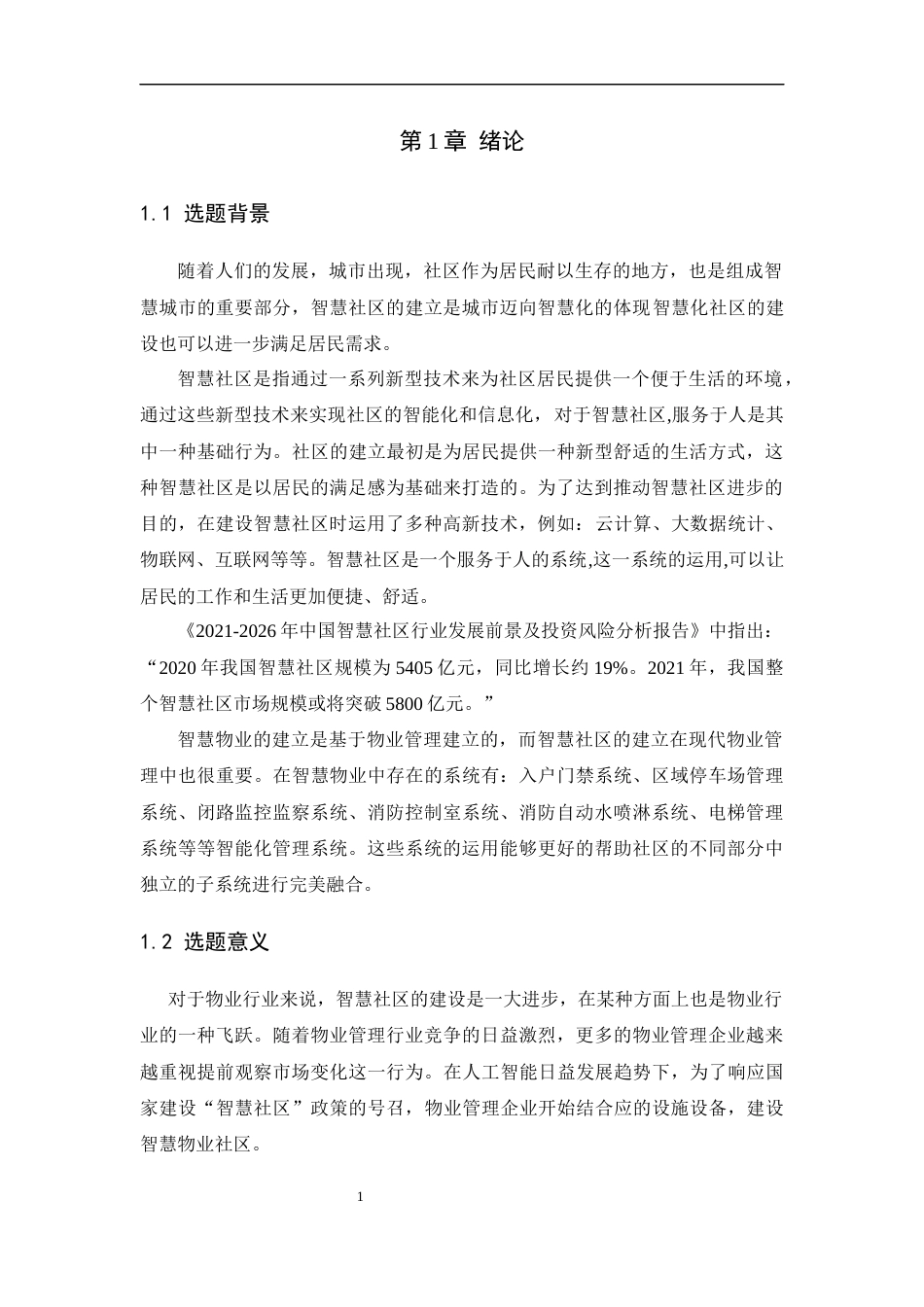 22年WP 智慧社区建设与物业管理发展 ——以DFocus智慧物业为例-约7032字符.docx_第5页