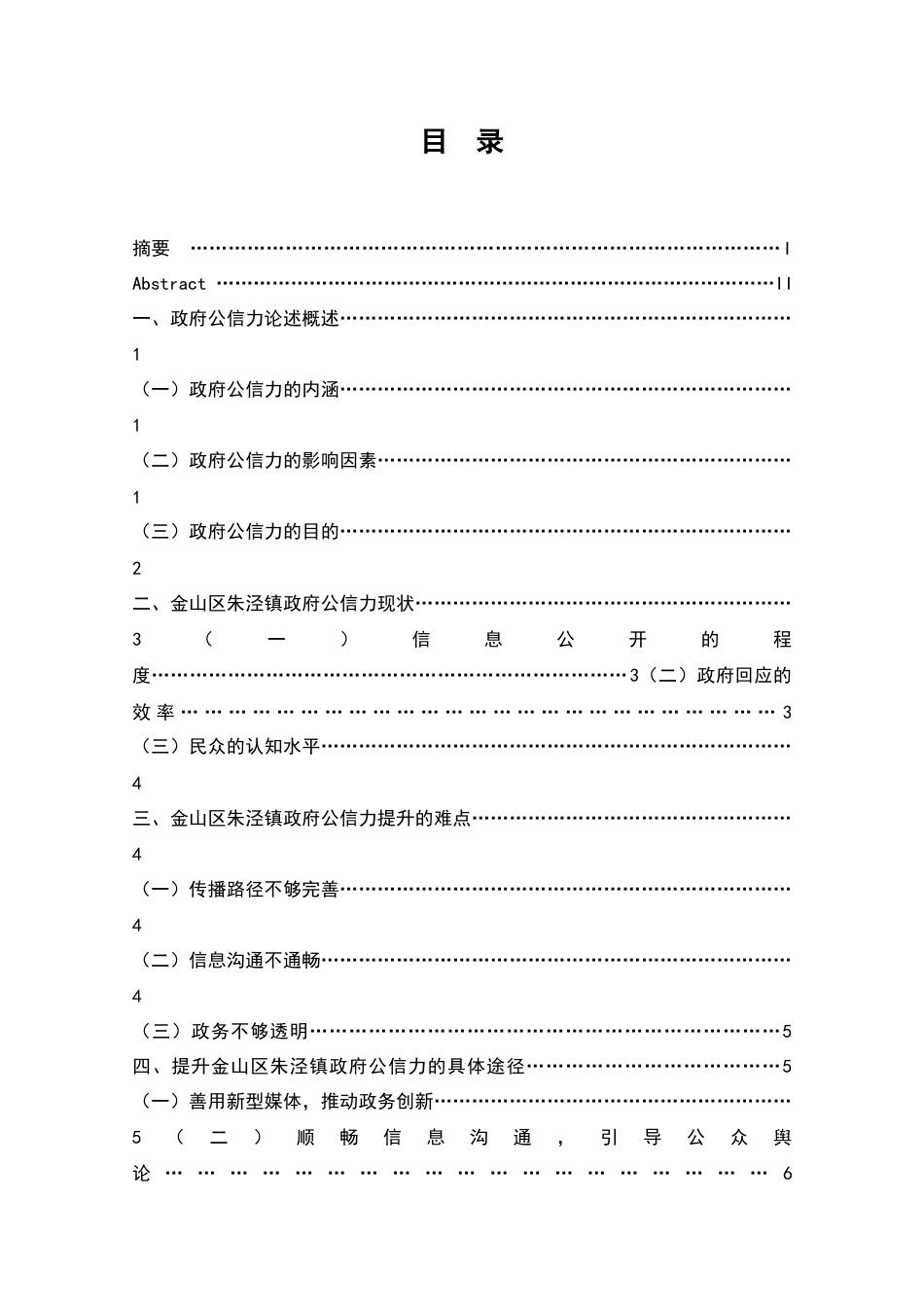 22年WP终稿 上海市金山区朱泾镇政府公信力提升策略探究-约10217字符.docx_第4页