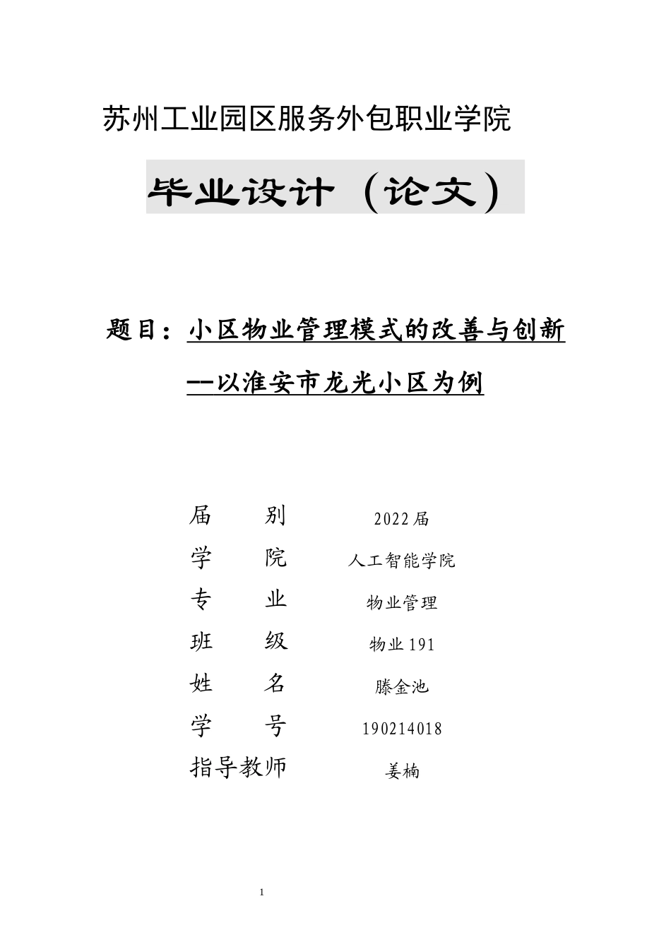 22年WP 小区物业管理的改善与创新-约9973字符.docx_第1页