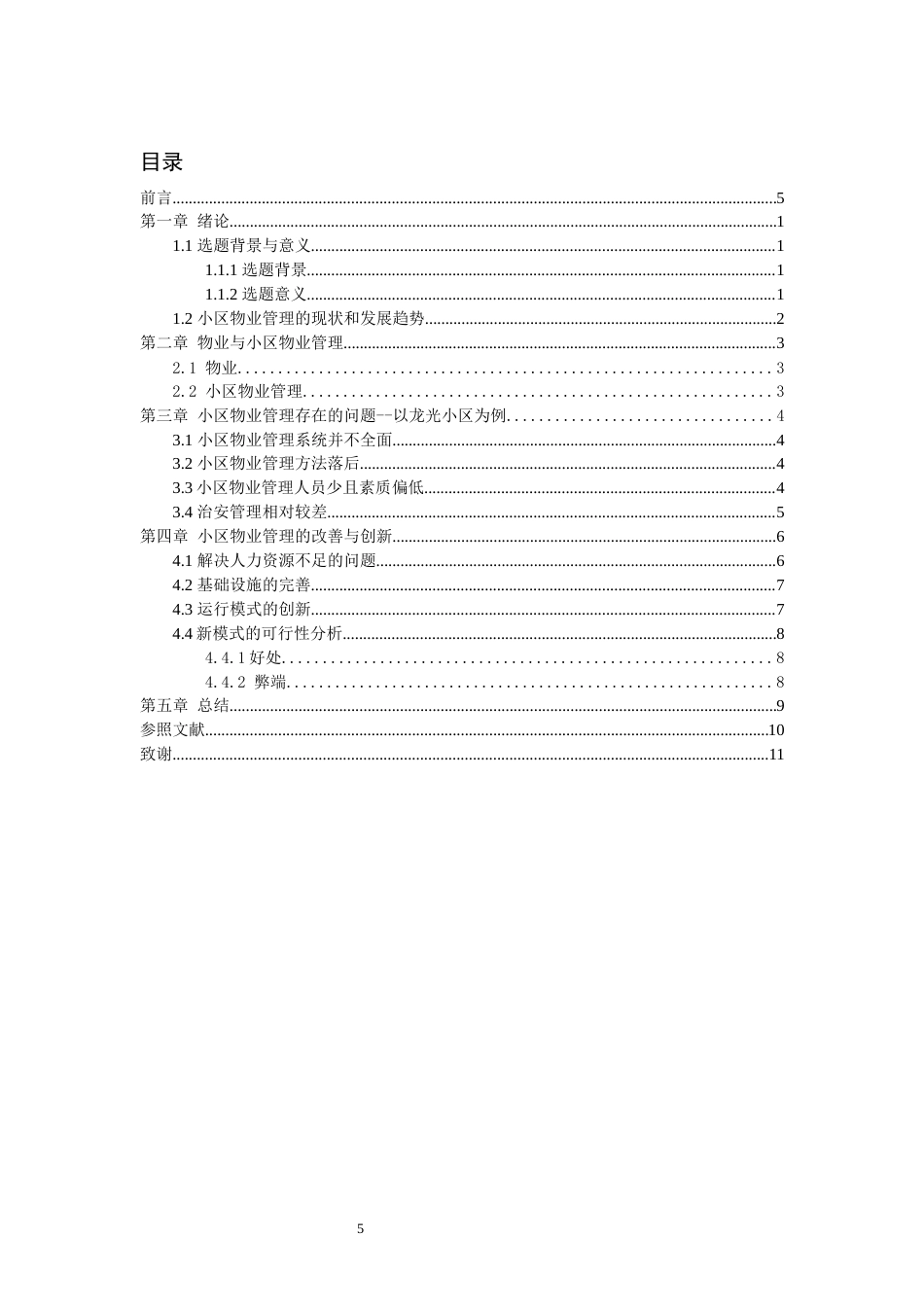 22年WP 小区物业管理的改善与创新-约9973字符.docx_第5页