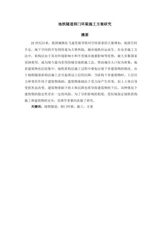 22年WP 地铁隧道洞门环梁施工方案研究-约11581字符.docx