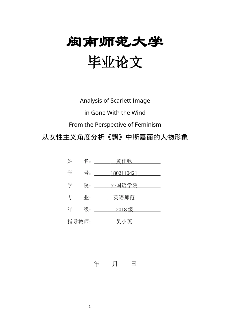 22年WP Analysis of Scarlett Image in Gone With the Wind From the Perspective of Feminism-约39382字符.docx_第1页