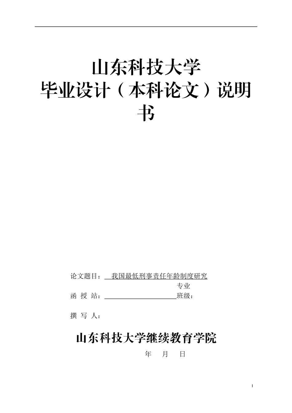 22年WP 我国最低刑事责任年龄制度研究-约18309字符.docx_第1页