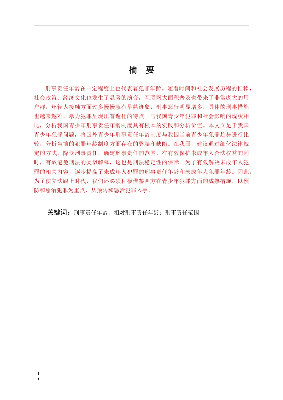 22年WP 我国最低刑事责任年龄制度研究-约18309字符.docx_第2页