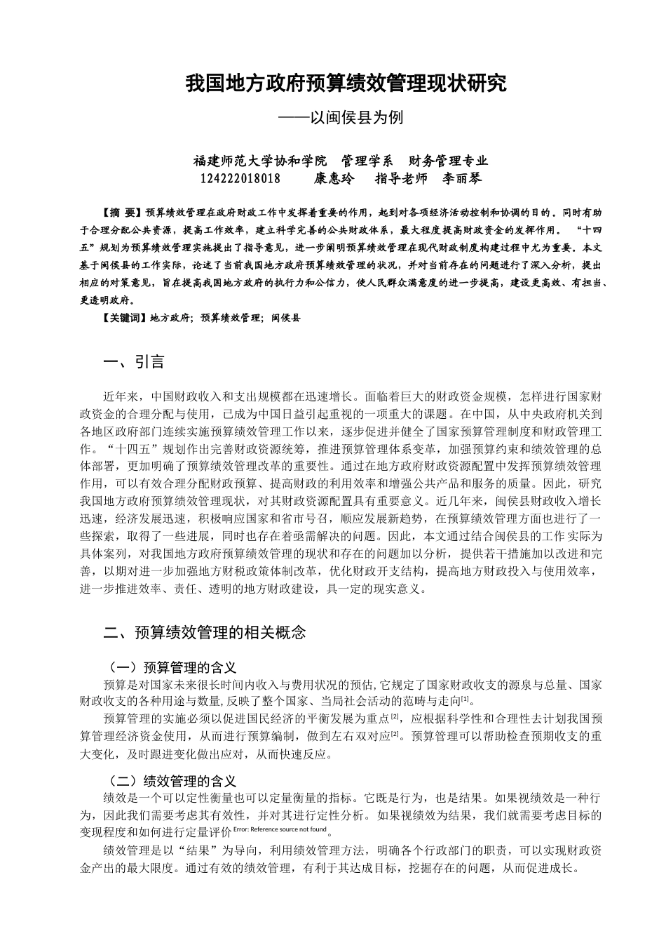 22年WP 我国地方政府预算绩效管理现状研究 ——以闽侯县为例-约15214字符.docx_第1页