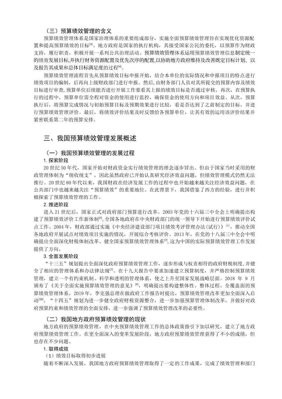 22年WP 我国地方政府预算绩效管理现状研究 ——以闽侯县为例-约15214字符.docx_第2页