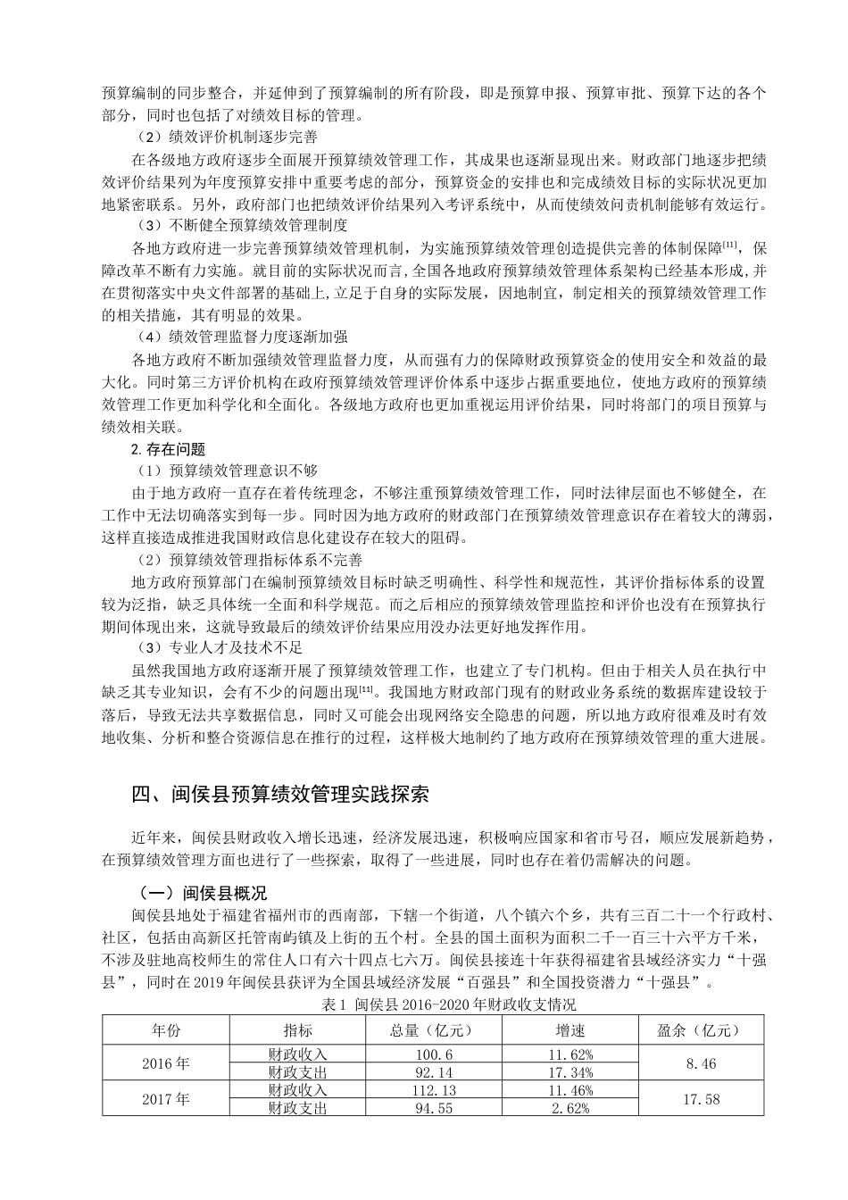 22年WP 我国地方政府预算绩效管理现状研究 ——以闽侯县为例-约15214字符.docx_第3页