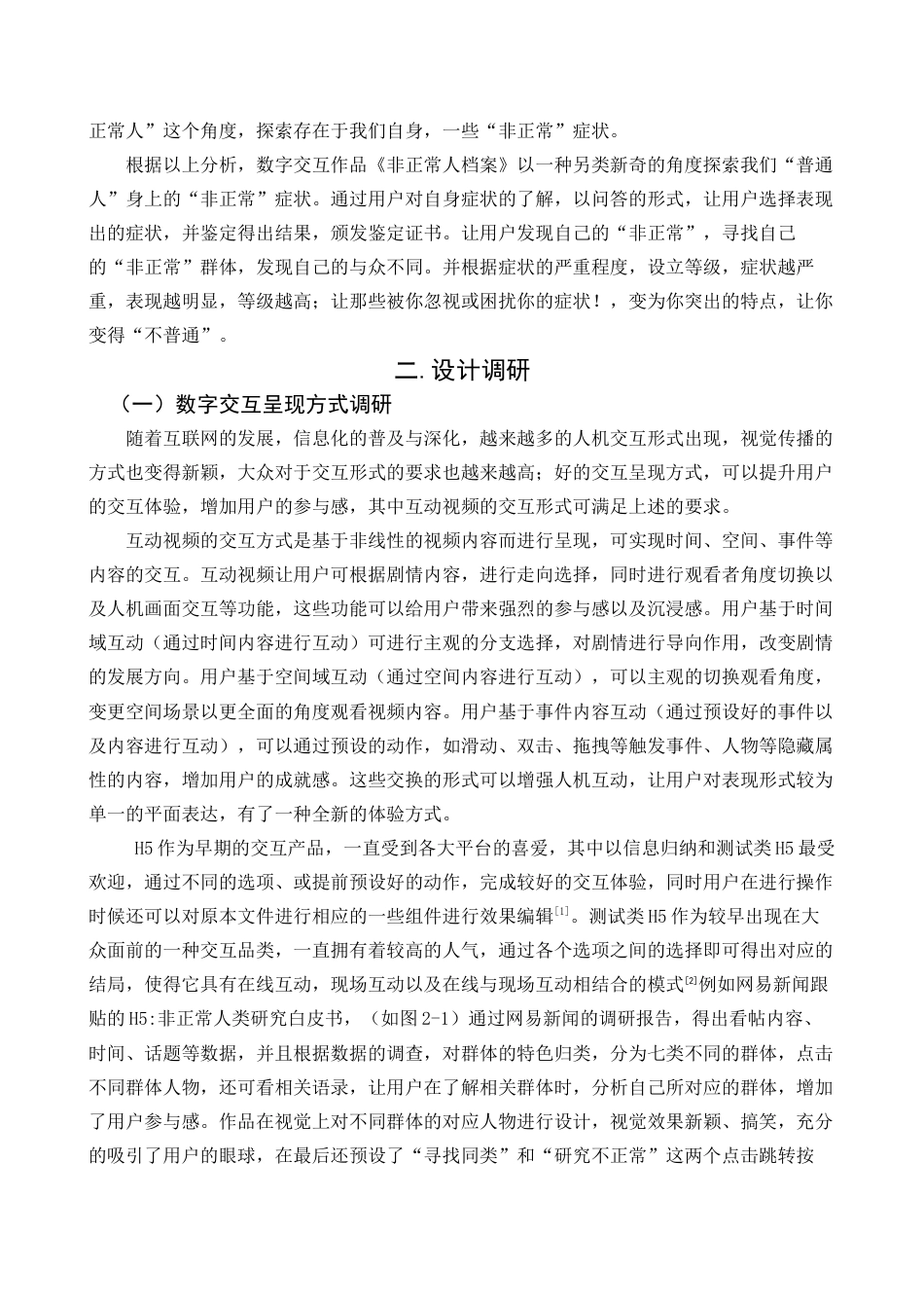 22年WP 数字交互作品《非正常人档案》中期制作设计说明-约8019字符.docx_第4页