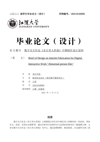 22年WP 数字交互作品《非正常人档案》中期制作设计说明-约8019字符.docx