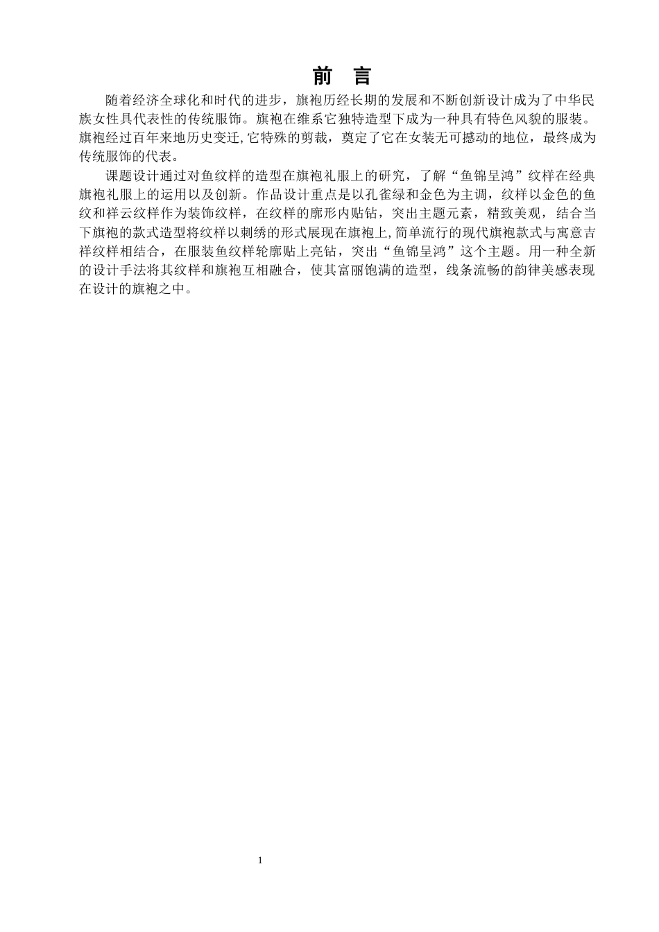 22年WP 《鱼锦呈鸿》主题旗袍设计方案-约12993字符.docx_第2页