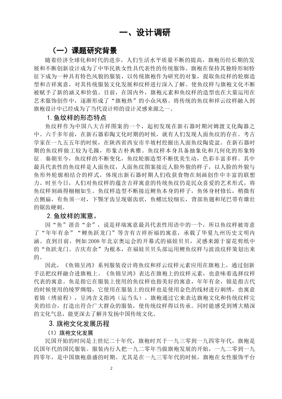 22年WP 《鱼锦呈鸿》主题旗袍设计方案-约12993字符.docx_第3页