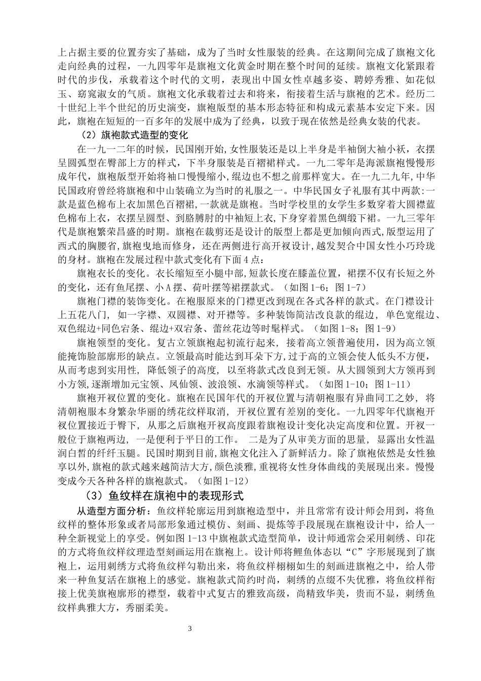 22年WP 《鱼锦呈鸿》主题旗袍设计方案-约12993字符.docx_第4页