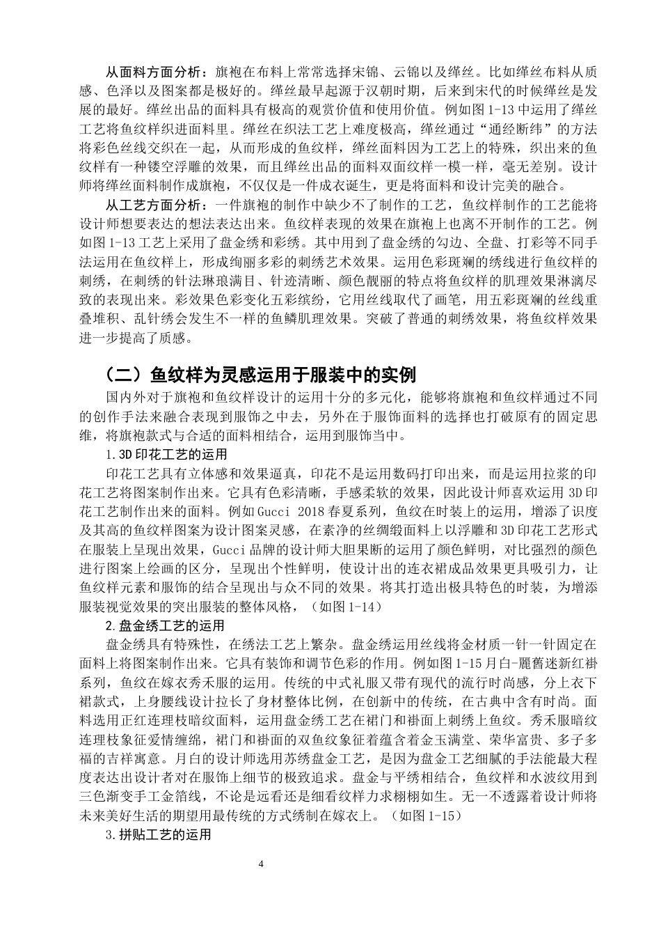 22年WP 《鱼锦呈鸿》主题旗袍设计方案-约12993字符.docx_第5页