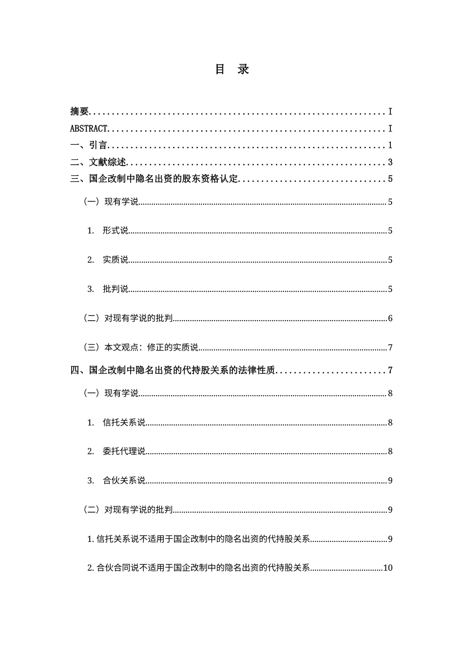 22年WP 张文韬_国企改制中隐名出资的规制路径-约15148字符.docx_第1页