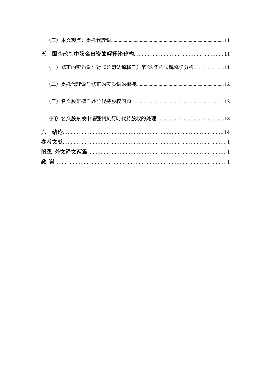 22年WP 张文韬_国企改制中隐名出资的规制路径-约15148字符.docx_第2页