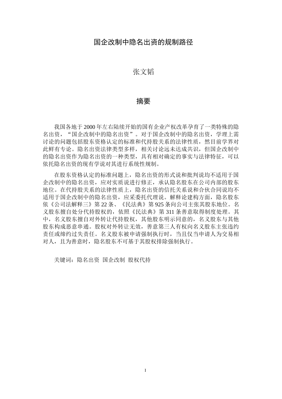 22年WP 张文韬_国企改制中隐名出资的规制路径-约15148字符.docx_第3页