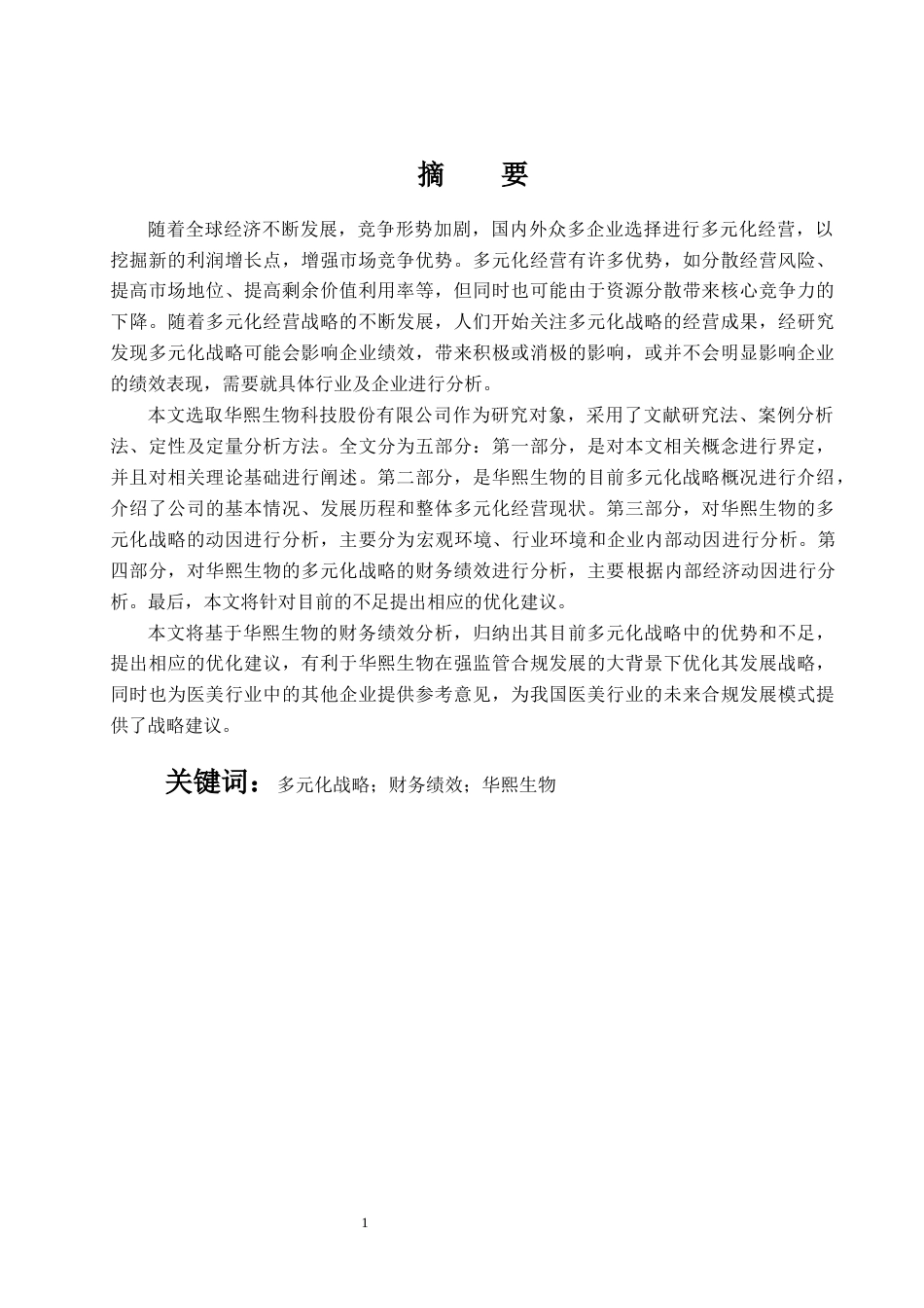 22年WP 余梦琪_华熙生物多元化战略下的财务绩效分析研究-约31097字符.docx_第1页