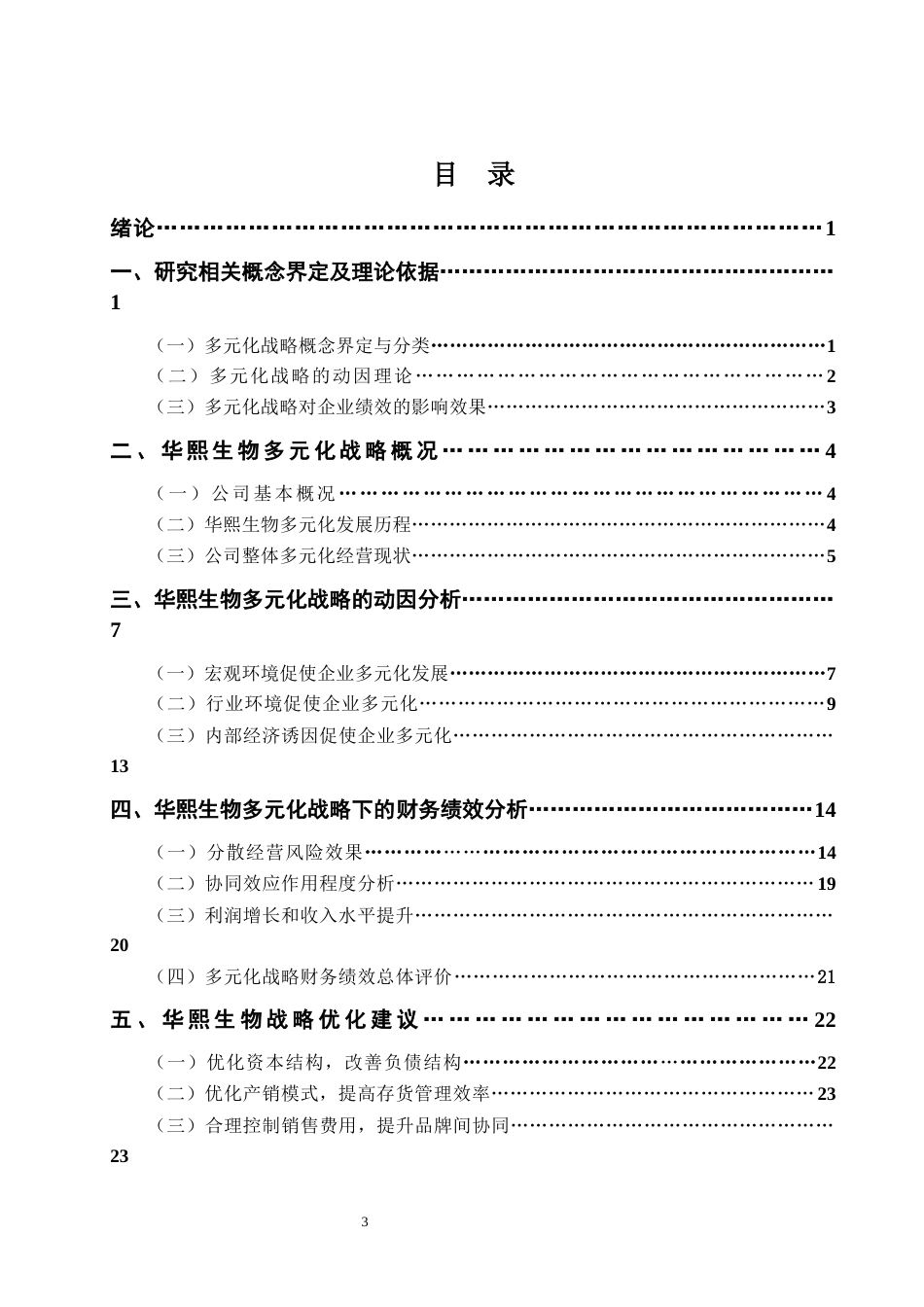 22年WP 余梦琪_华熙生物多元化战略下的财务绩效分析研究-约31097字符.docx_第3页
