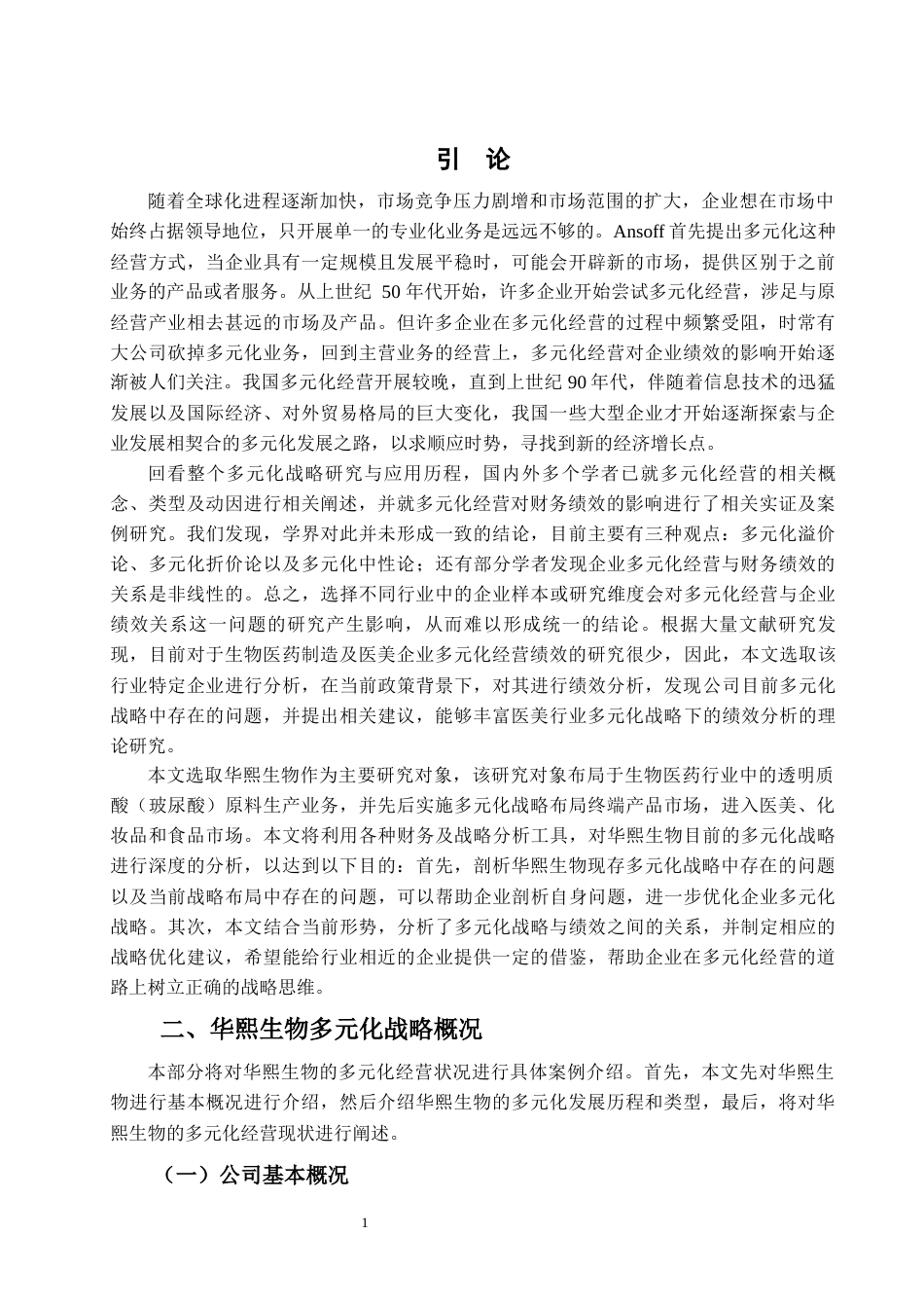22年WP 余梦琪_华熙生物多元化战略下的财务绩效分析研究-约31097字符.docx_第5页