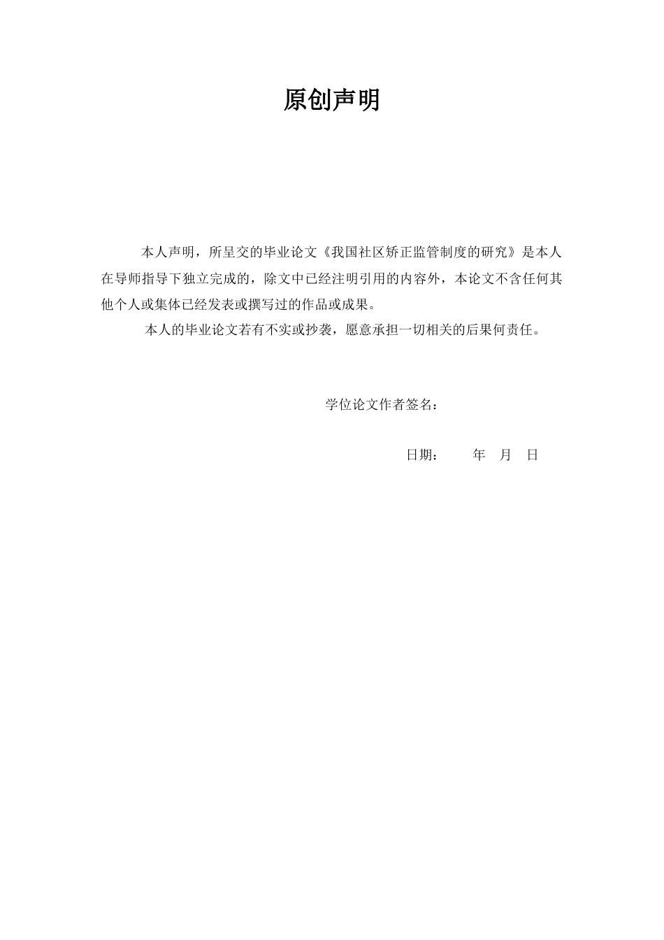 22年WP终稿 我国社区矫正监管制度的研究-约8962字符.docx_第2页