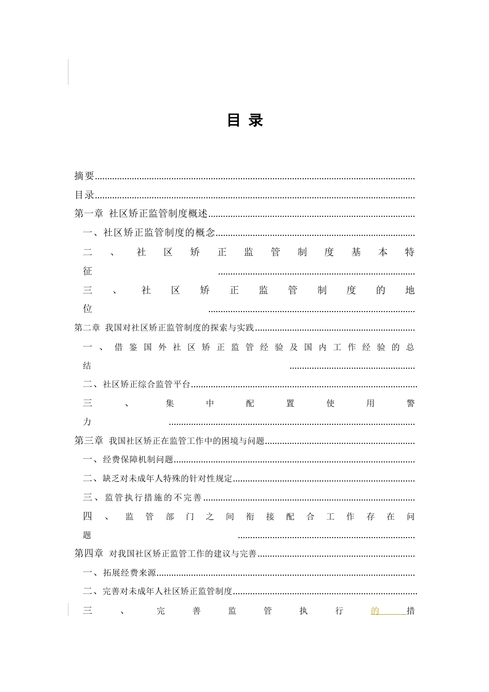 22年WP终稿 我国社区矫正监管制度的研究-约8962字符.docx_第4页