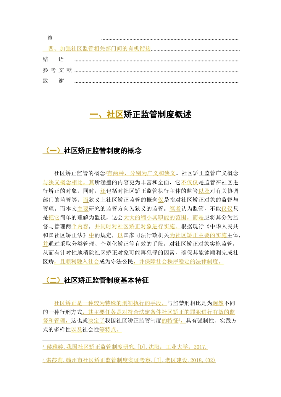 22年WP终稿 我国社区矫正监管制度的研究-约8962字符.docx_第5页
