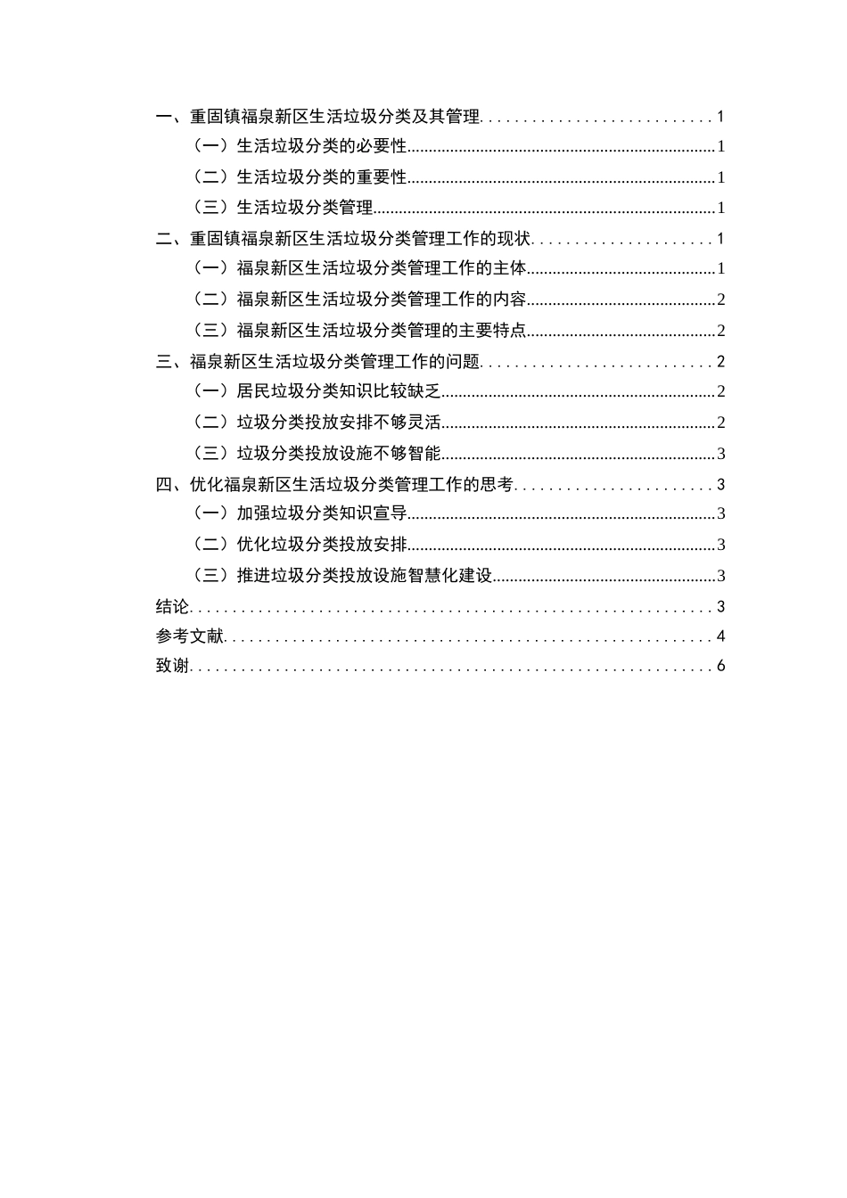 22年WP终稿 _行政管理+上海市青浦区重固镇福泉新区生活垃圾分类管理工作分析-约10901字符.docx_第3页