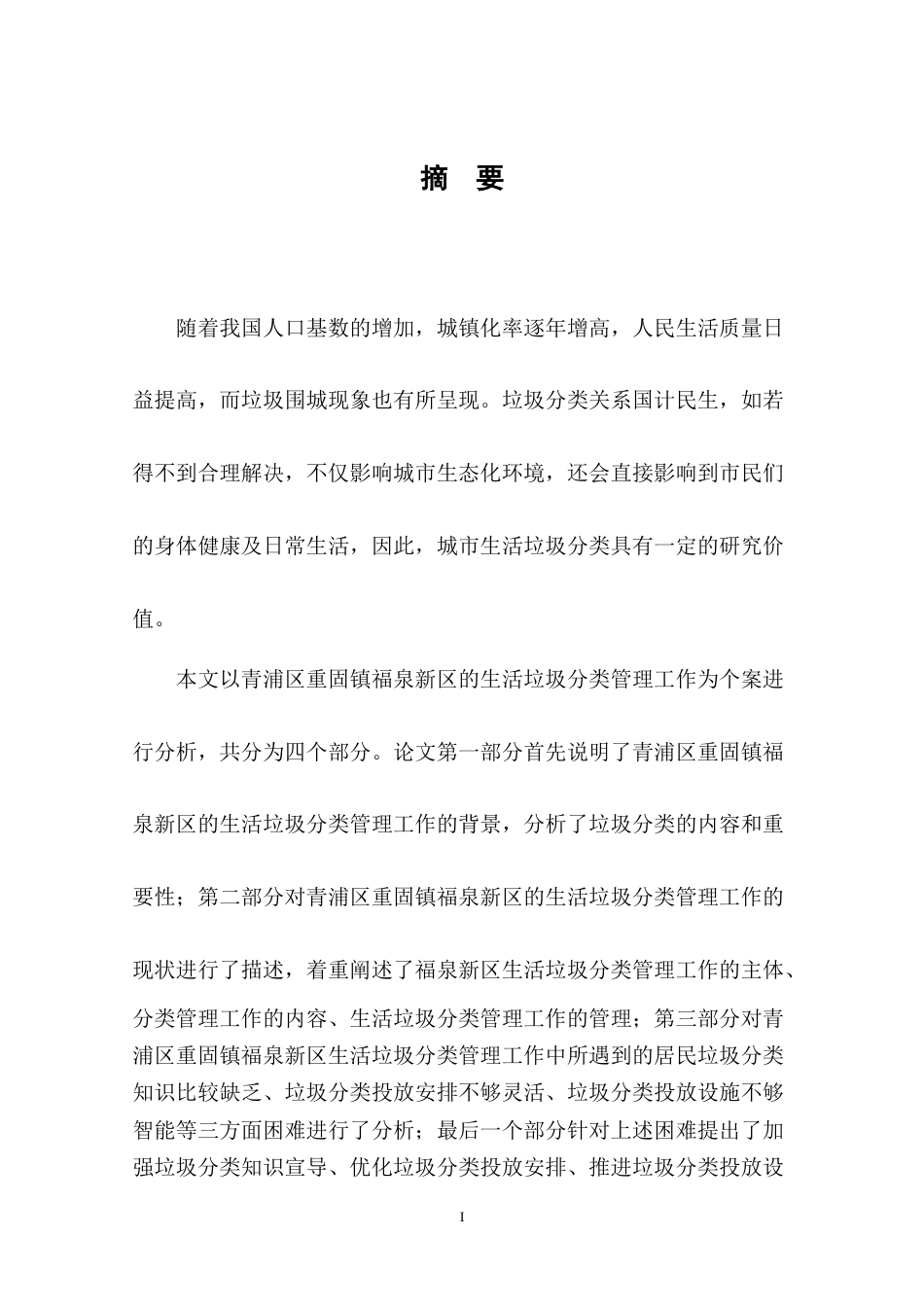 22年WP终稿 _行政管理+上海市青浦区重固镇福泉新区生活垃圾分类管理工作分析-约10901字符.docx_第4页