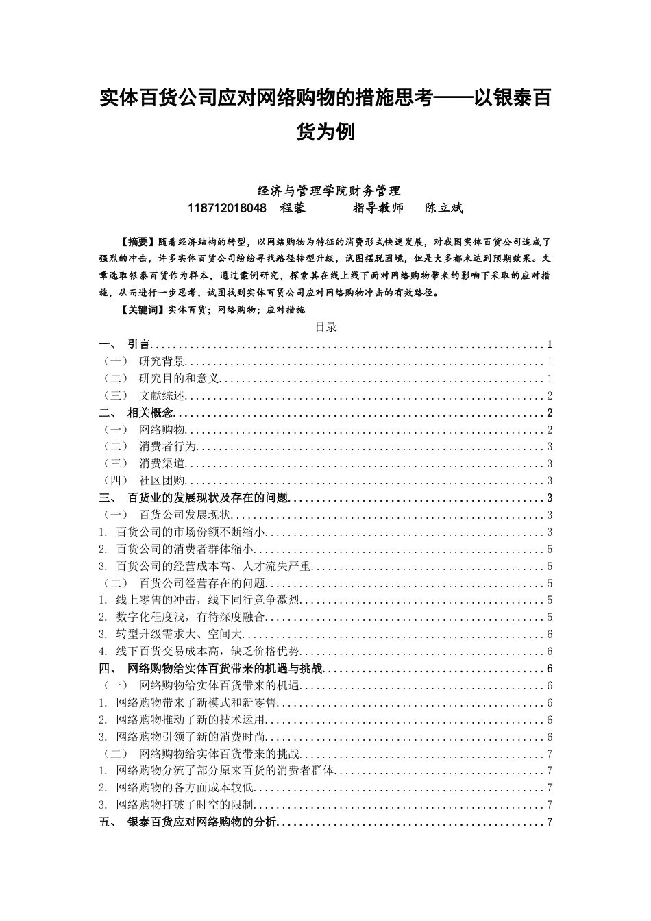 22年WP终稿 实体百货公司应对网络购物的措施思考——以银泰百货为例-约12409字符.docx_第1页