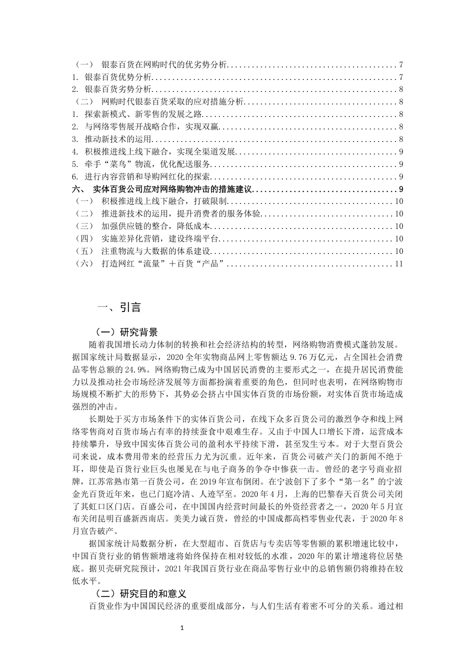 22年WP终稿 实体百货公司应对网络购物的措施思考——以银泰百货为例-约12409字符.docx_第2页