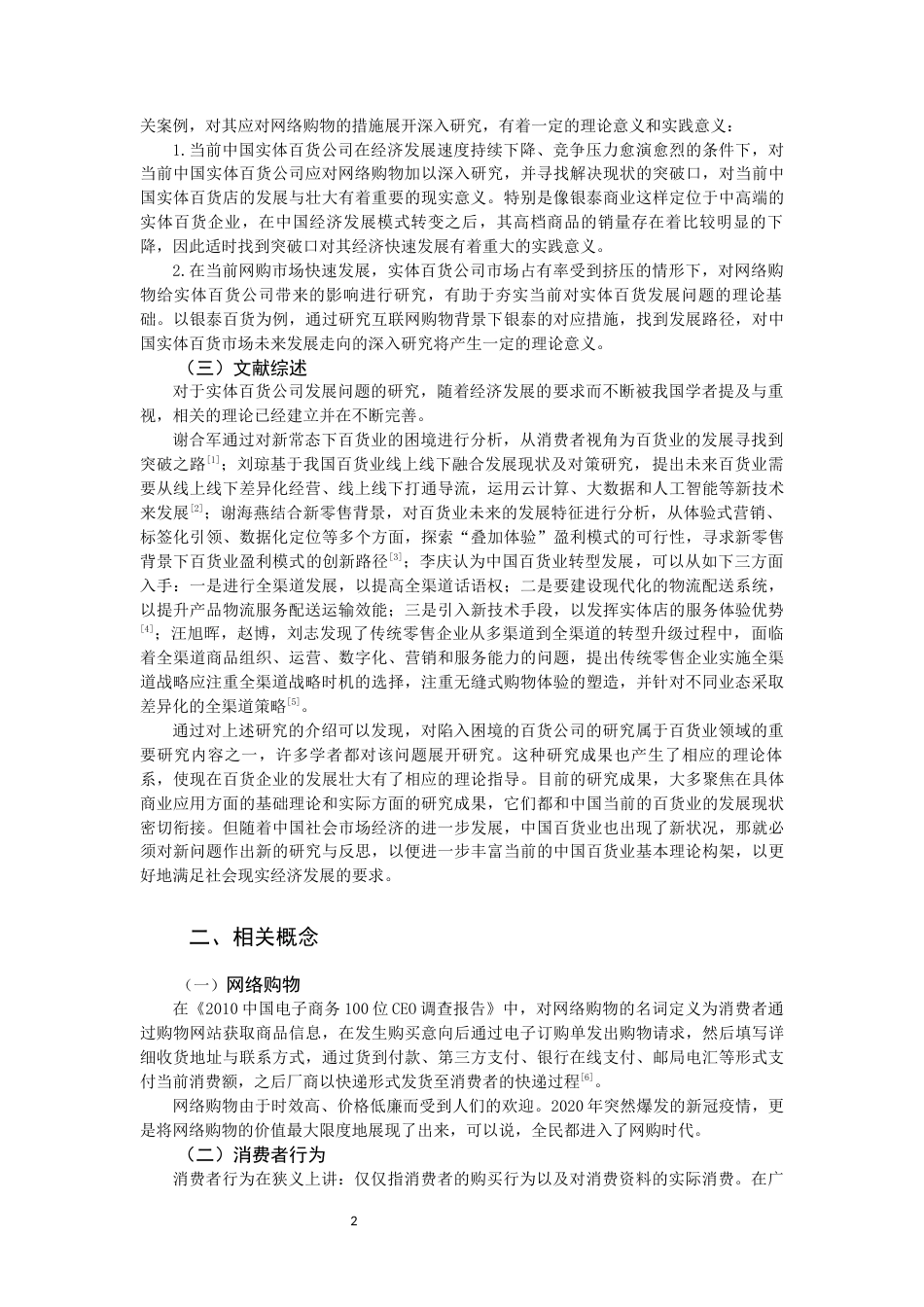 22年WP终稿 实体百货公司应对网络购物的措施思考——以银泰百货为例-约12409字符.docx_第3页