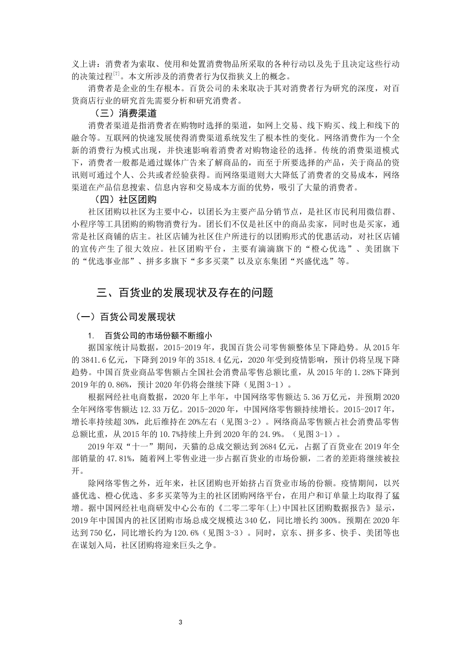 22年WP终稿 实体百货公司应对网络购物的措施思考——以银泰百货为例-约12409字符.docx_第4页