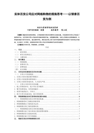 22年WP终稿 实体百货公司应对网络购物的措施思考——以银泰百货为例-约12409字符.docx
