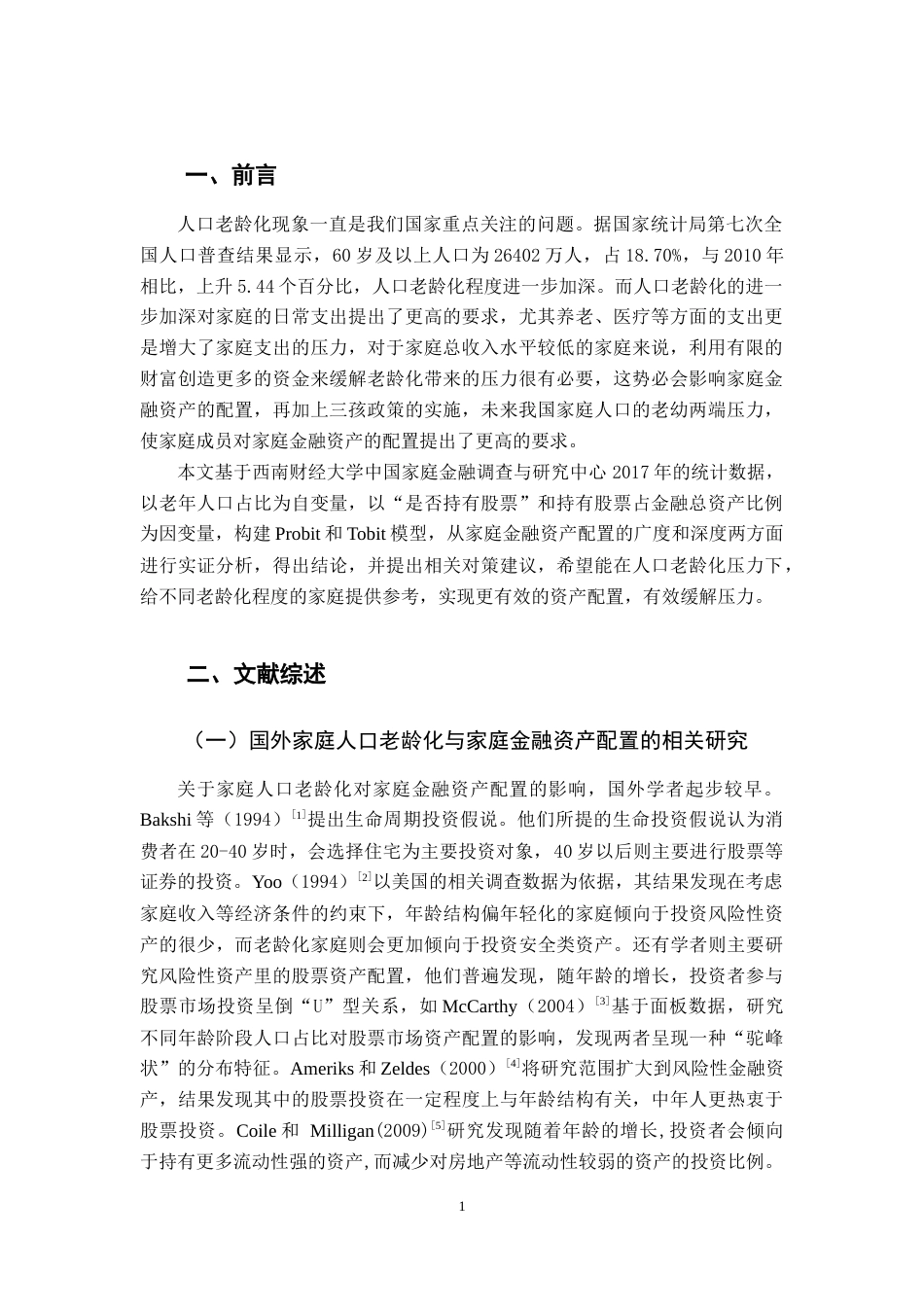 22年WP终稿 人口老龄化对股票资产配置影响的实证分析-约13322字符.docx_第3页