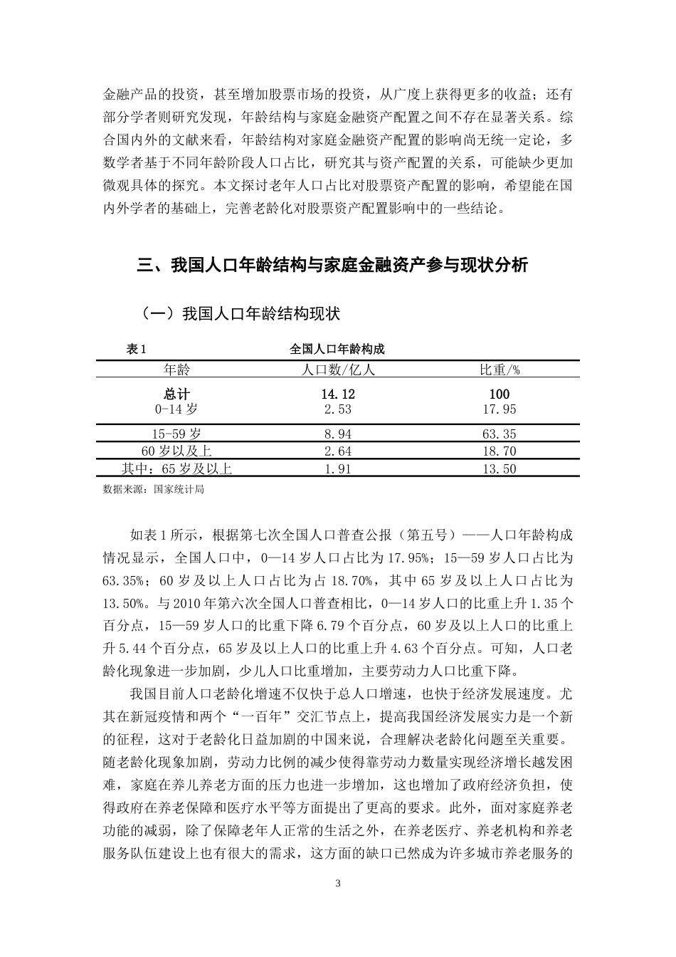 22年WP终稿 人口老龄化对股票资产配置影响的实证分析-约13322字符.docx_第5页