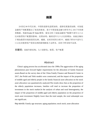 22年WP终稿 人口老龄化对股票资产配置影响的实证分析-约13322字符.docx