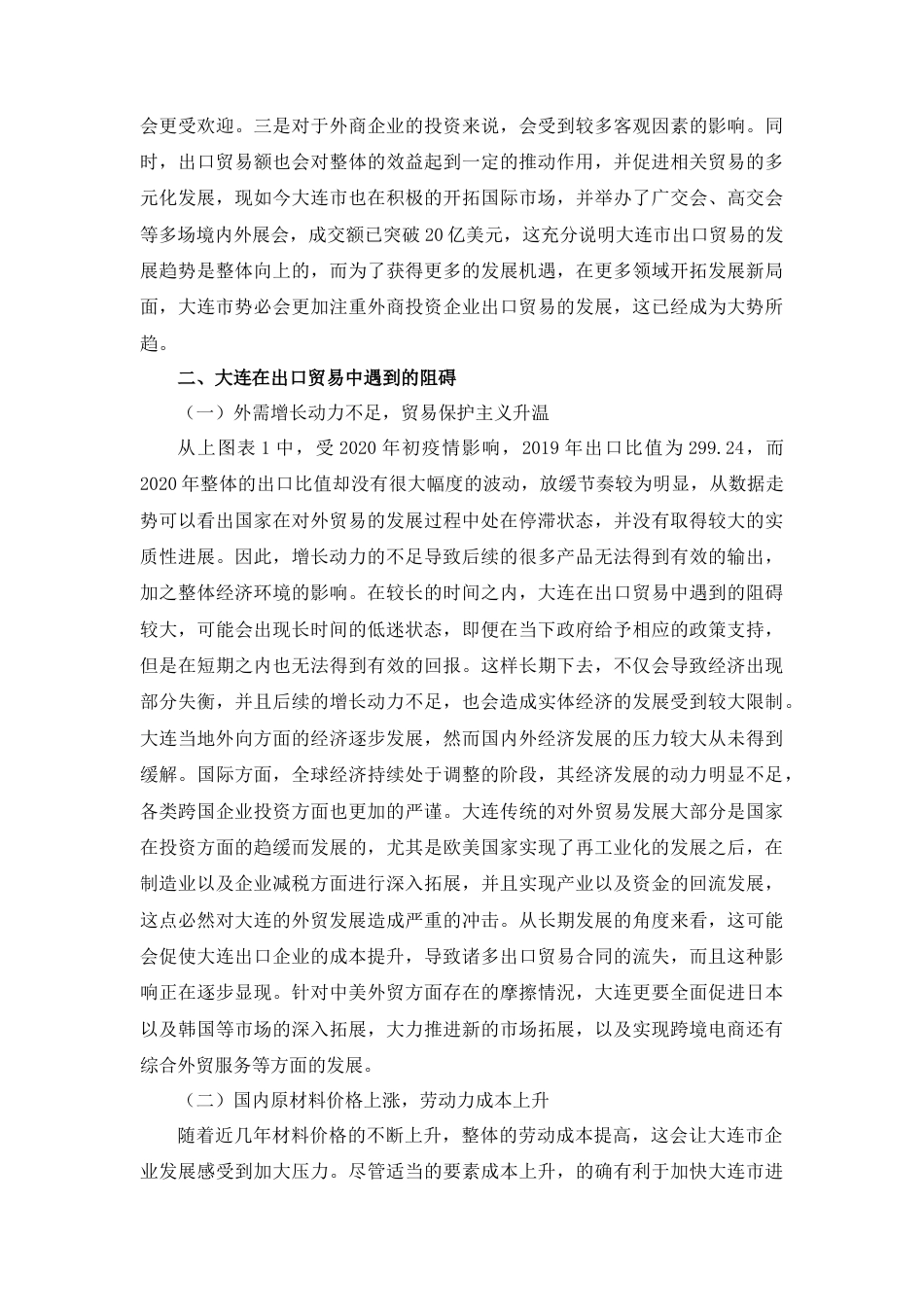 22年WP 大连出口贸易的发展趋势和受到的阻碍-约5378字符.docx_第4页