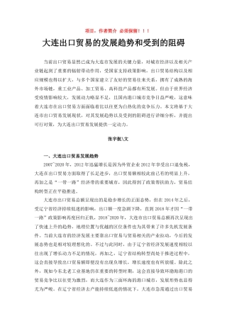 22年WP 大连出口贸易的发展趋势和受到的阻碍-约5378字符.docx
