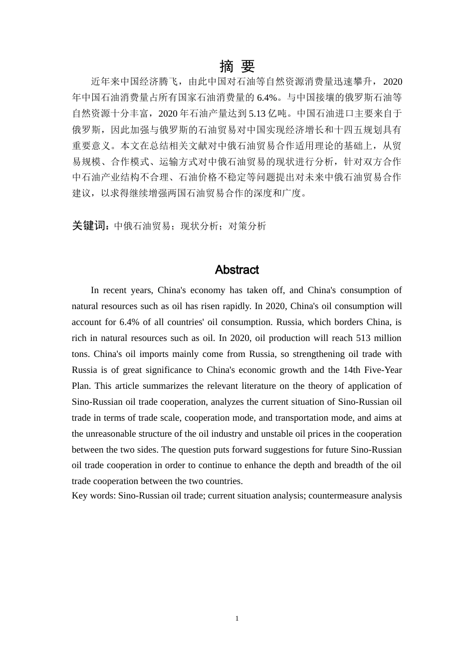 22年WP 中俄石油贸易合作现状、问题、对策分析-约12407字符.docx_第2页
