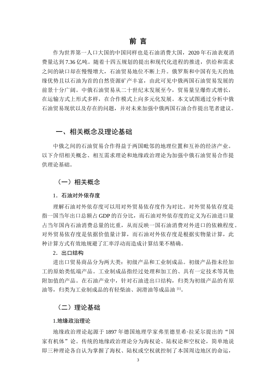 22年WP 中俄石油贸易合作现状、问题、对策分析-约12407字符.docx_第4页